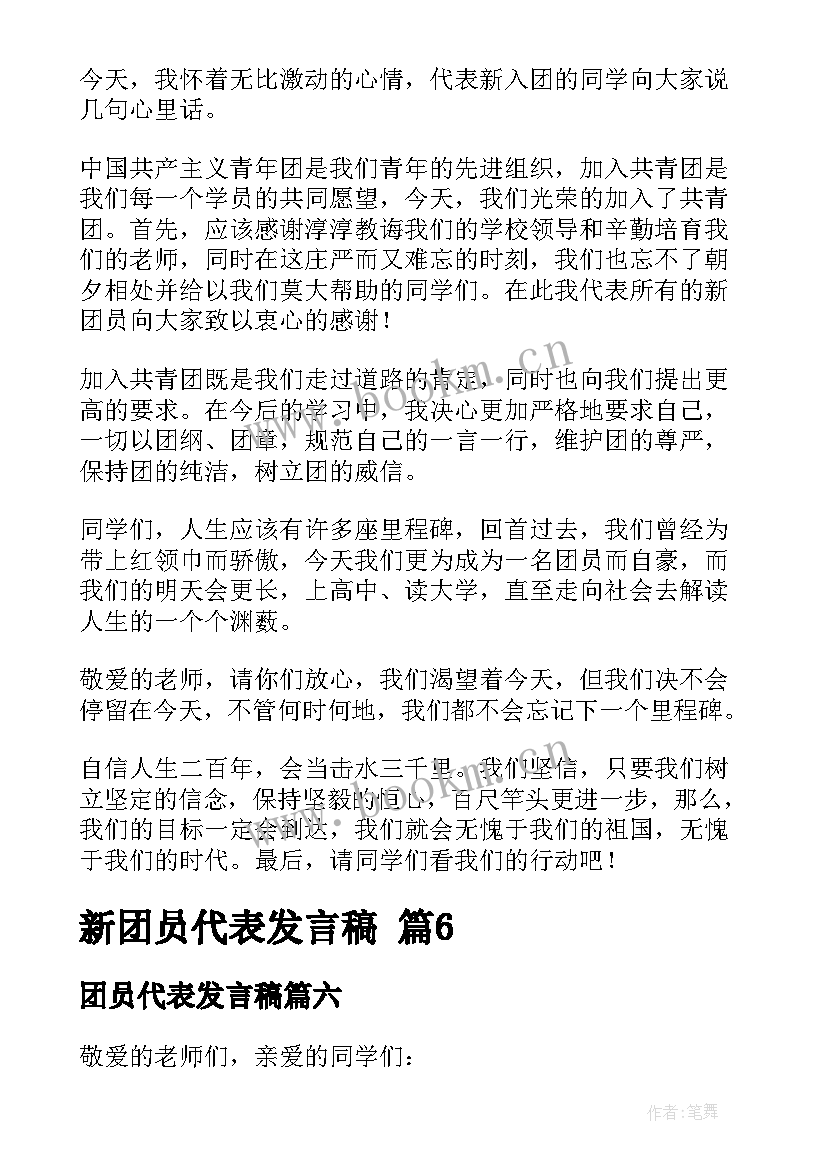 最新团员代表发言稿(汇总9篇)