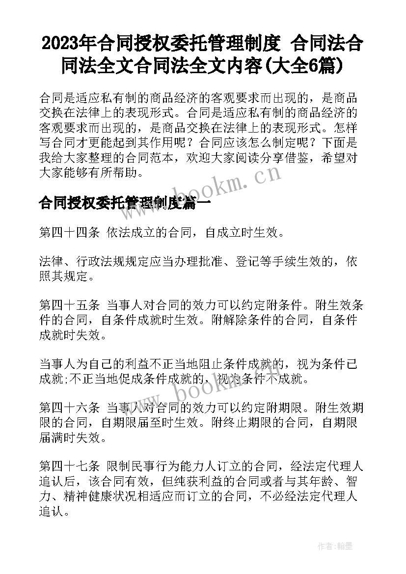 2023年合同授权委托管理制度 合同法合同法全文合同法全文内容(大全6篇)