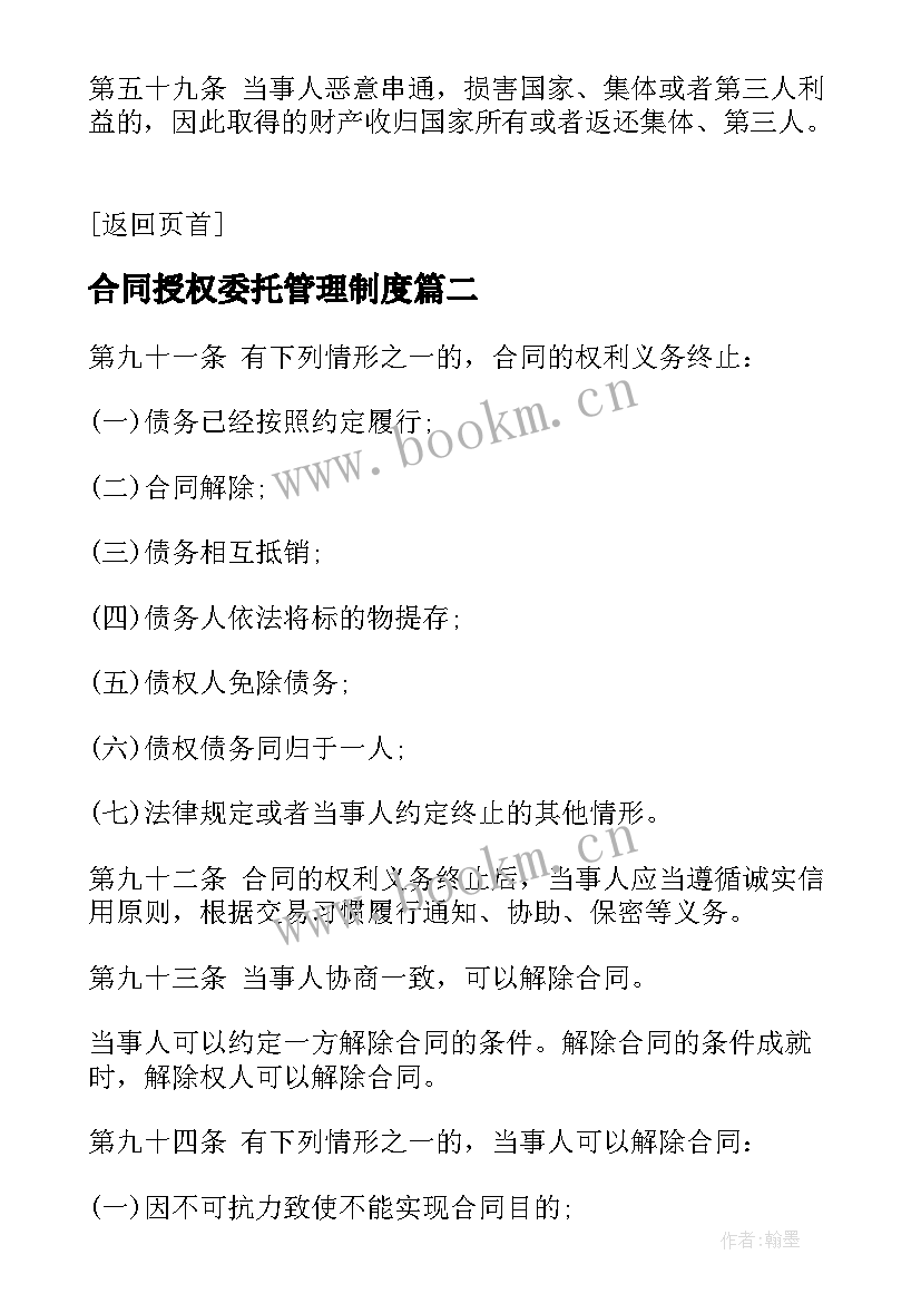 2023年合同授权委托管理制度 合同法合同法全文合同法全文内容(大全6篇)