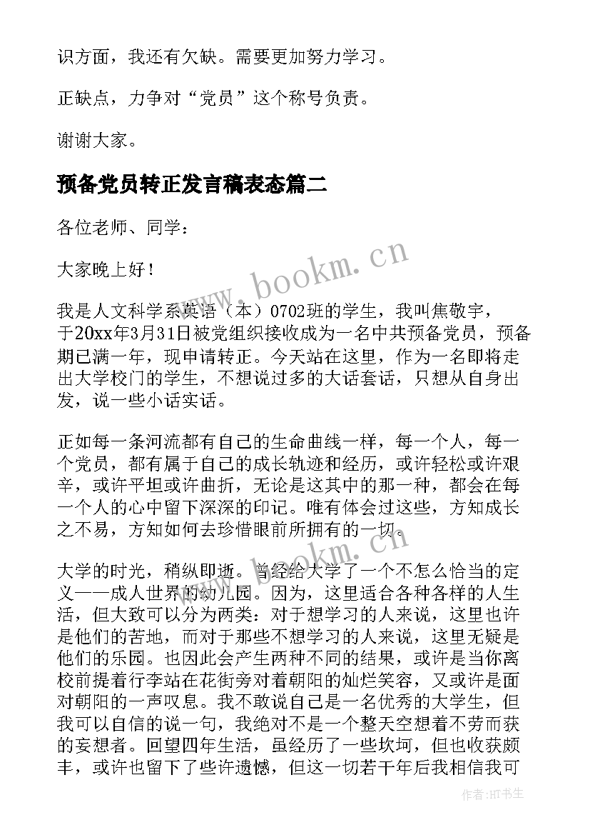 预备党员转正发言稿表态 预备党员转正发言稿(大全9篇)