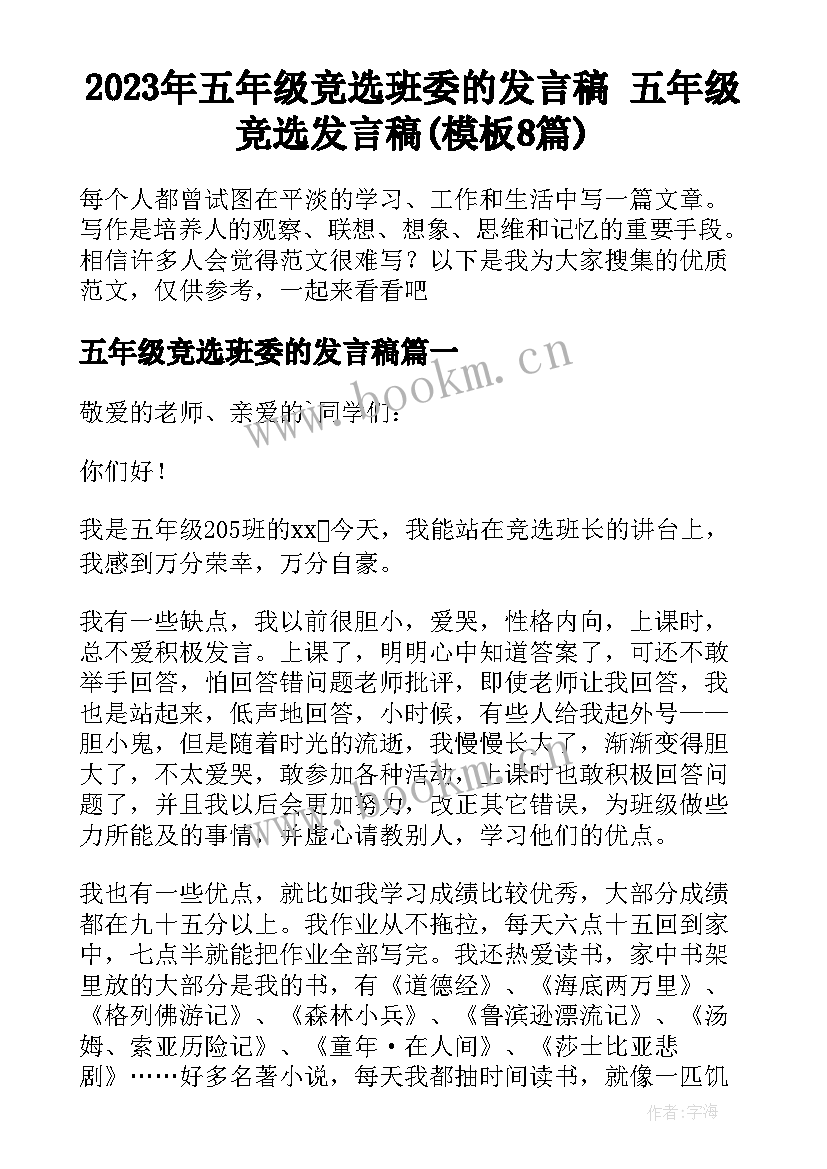 2023年五年级竞选班委的发言稿 五年级竞选发言稿(模板8篇)