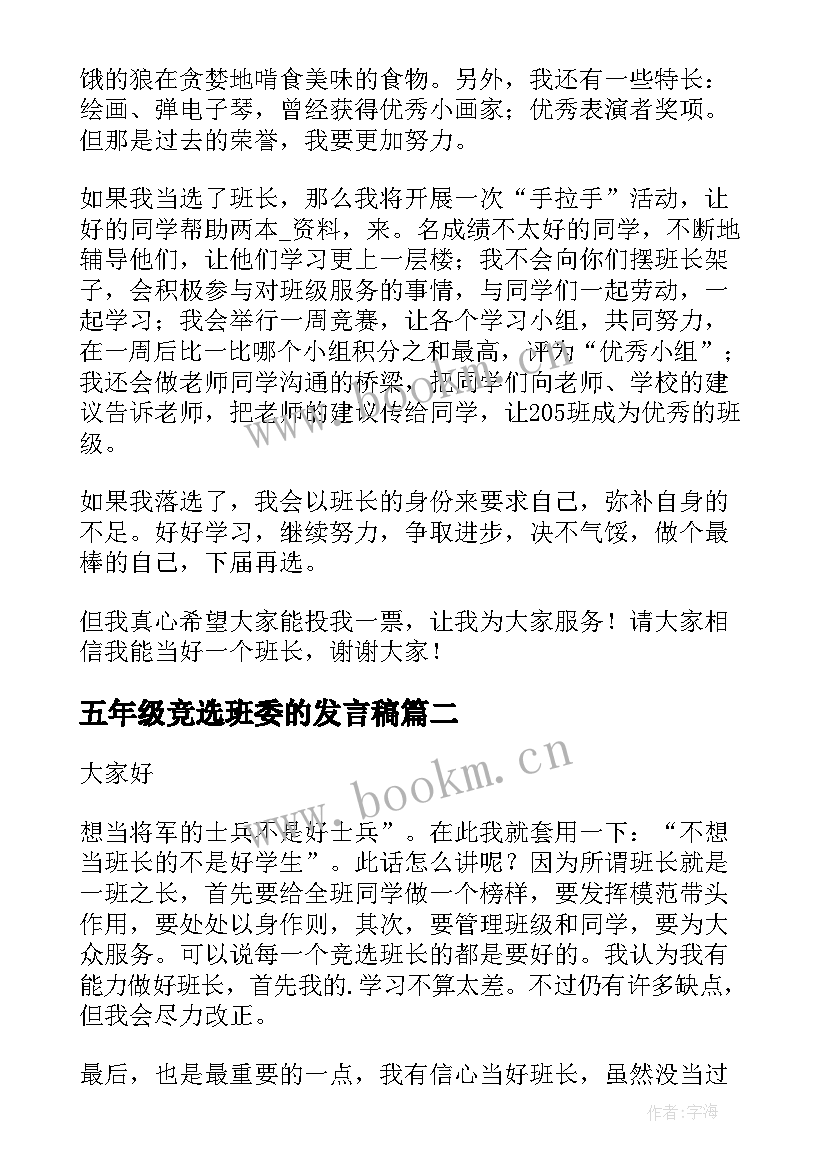 2023年五年级竞选班委的发言稿 五年级竞选发言稿(模板8篇)