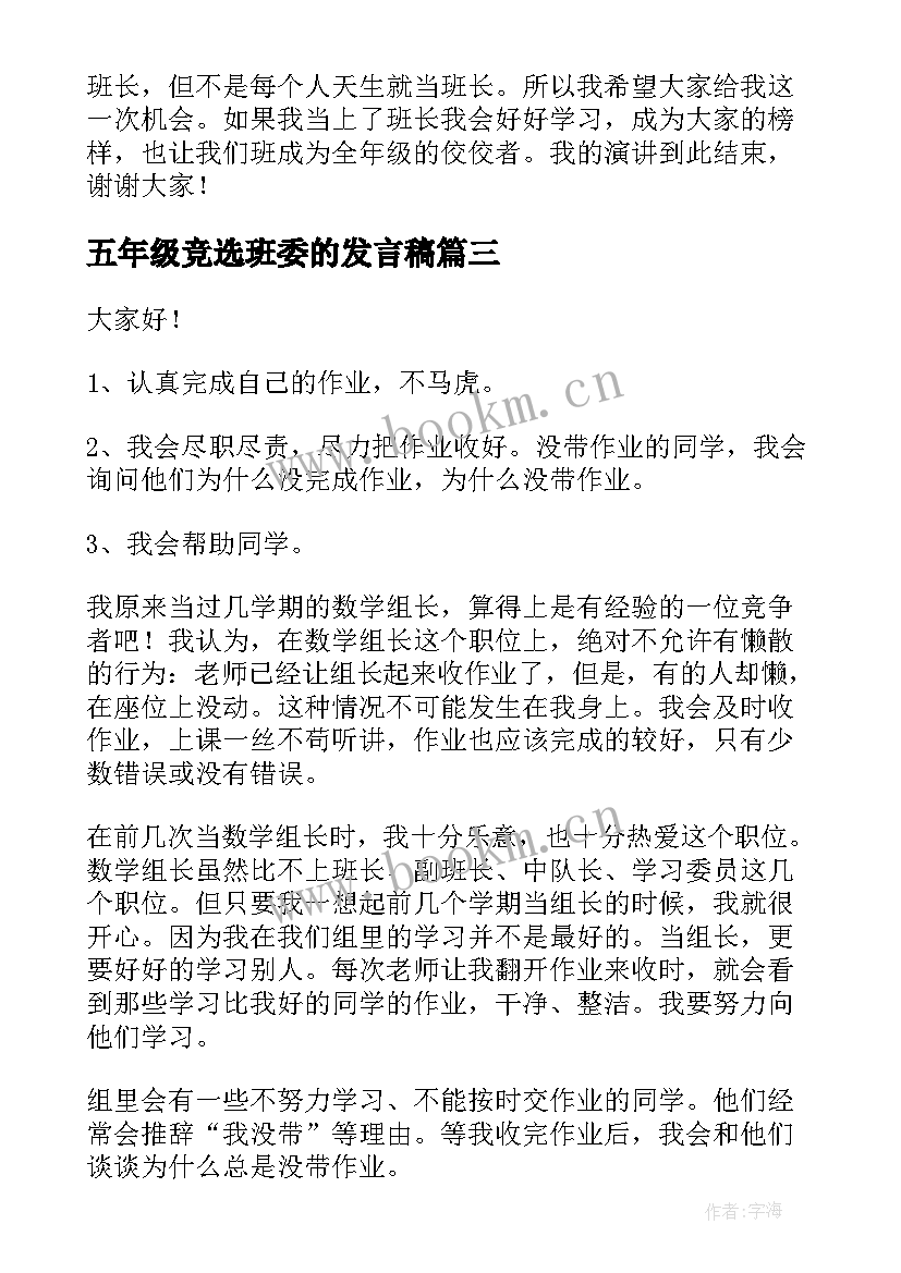 2023年五年级竞选班委的发言稿 五年级竞选发言稿(模板8篇)