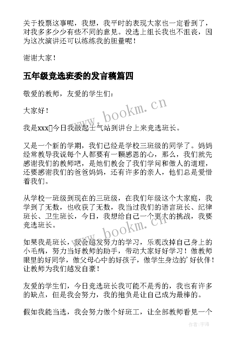 2023年五年级竞选班委的发言稿 五年级竞选发言稿(模板8篇)