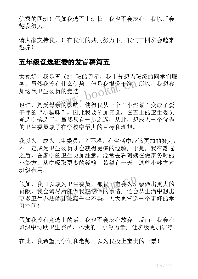 2023年五年级竞选班委的发言稿 五年级竞选发言稿(模板8篇)