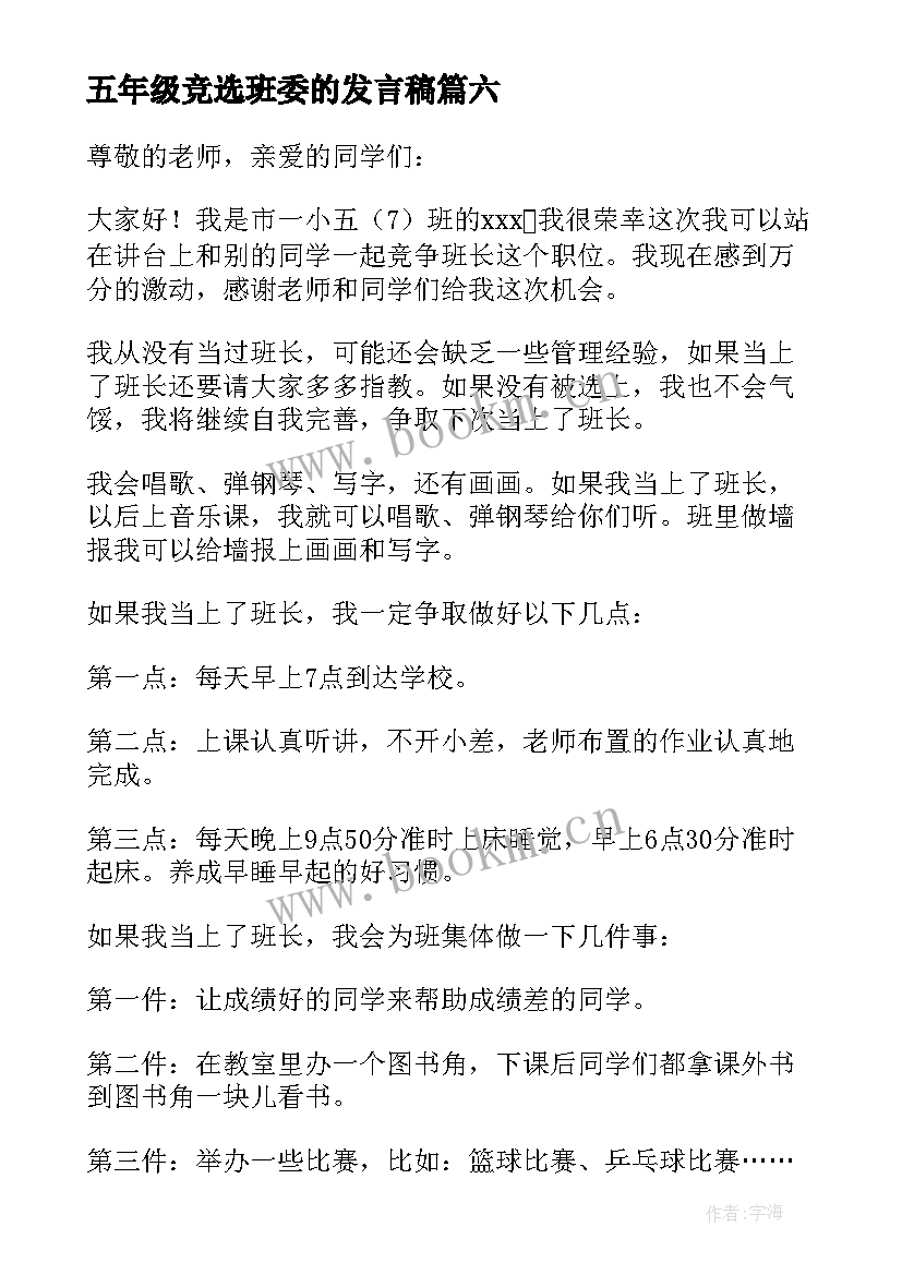 2023年五年级竞选班委的发言稿 五年级竞选发言稿(模板8篇)