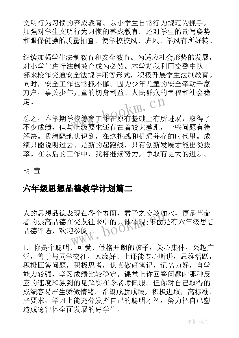 六年级思想品德教学计划(模板9篇)