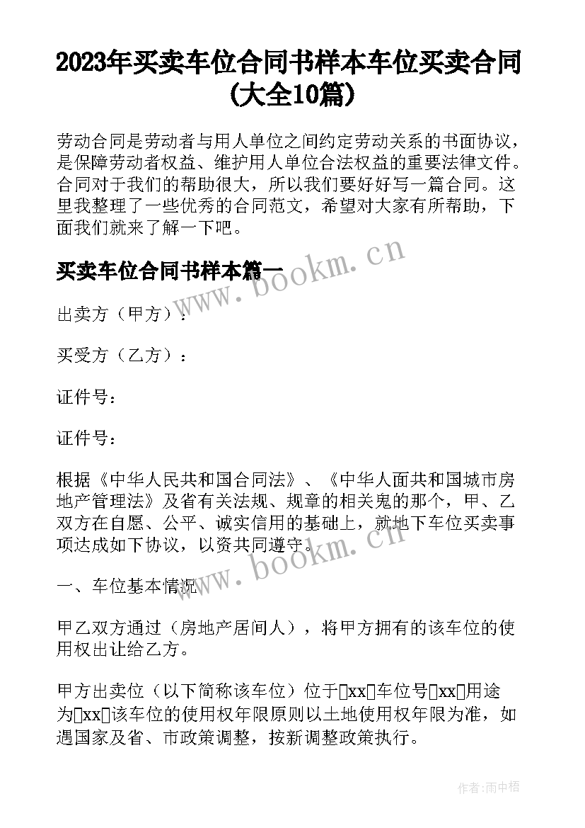 2023年买卖车位合同书样本 车位买卖合同(大全10篇)