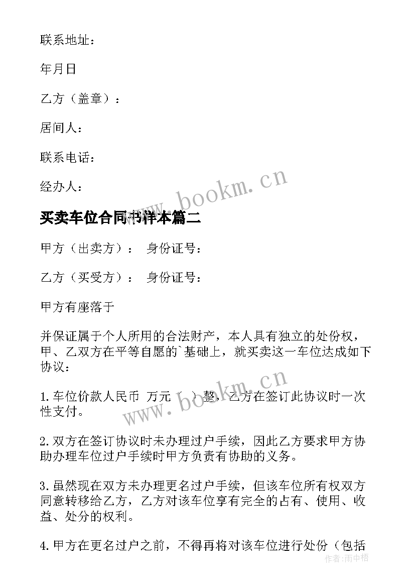 2023年买卖车位合同书样本 车位买卖合同(大全10篇)