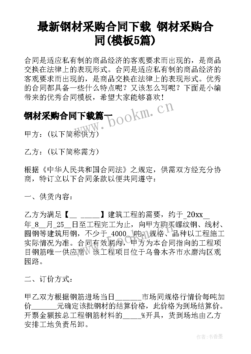 最新钢材采购合同下载 钢材采购合同(模板5篇)