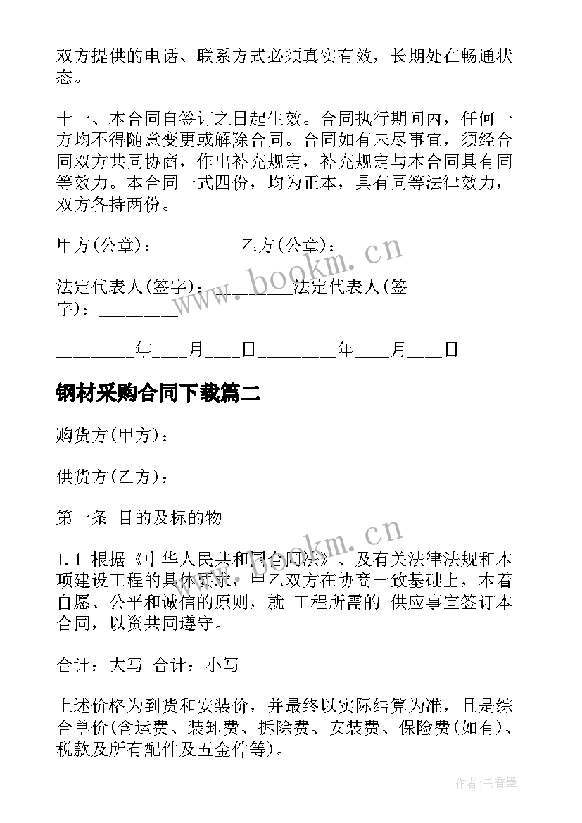 最新钢材采购合同下载 钢材采购合同(模板5篇)