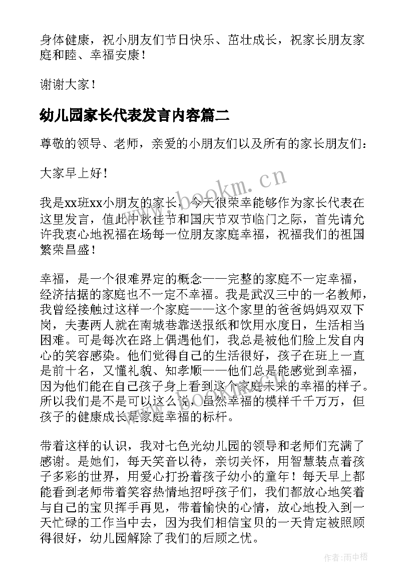 幼儿园家长代表发言内容 幼儿园家长代表发言稿(汇总5篇)