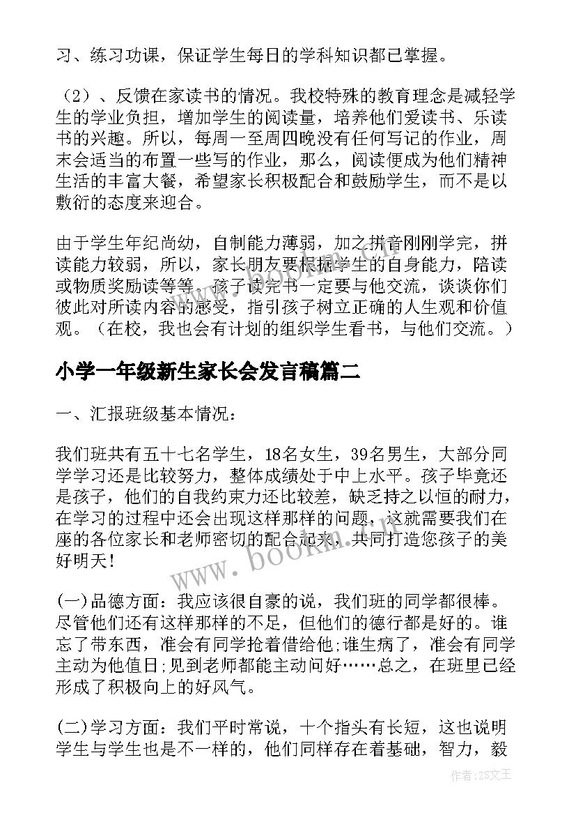 小学一年级新生家长会发言稿(通用10篇)