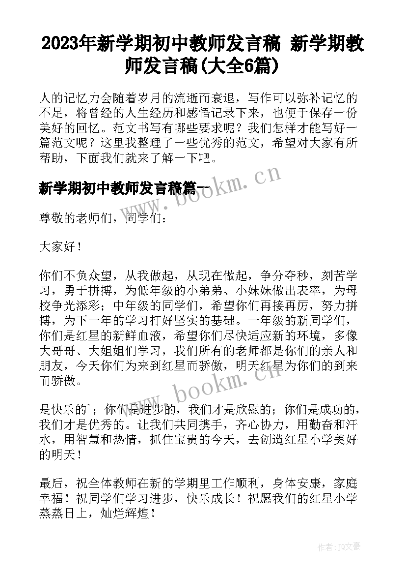 2023年新学期初中教师发言稿 新学期教师发言稿(大全6篇)