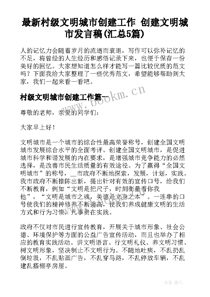 最新村级文明城市创建工作 创建文明城市发言稿(汇总5篇)