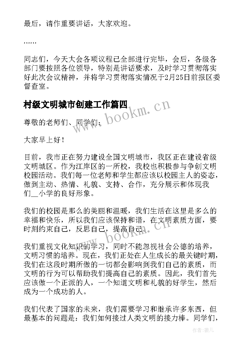 最新村级文明城市创建工作 创建文明城市发言稿(汇总5篇)