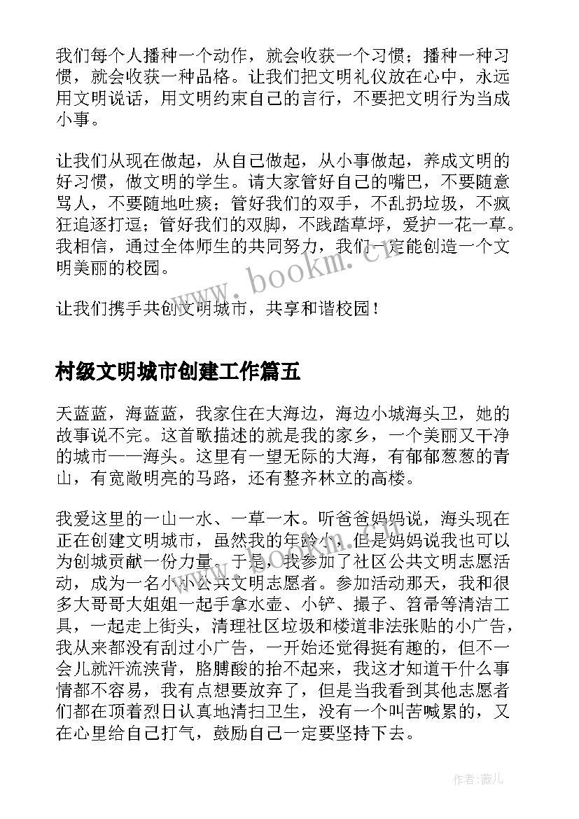 最新村级文明城市创建工作 创建文明城市发言稿(汇总5篇)