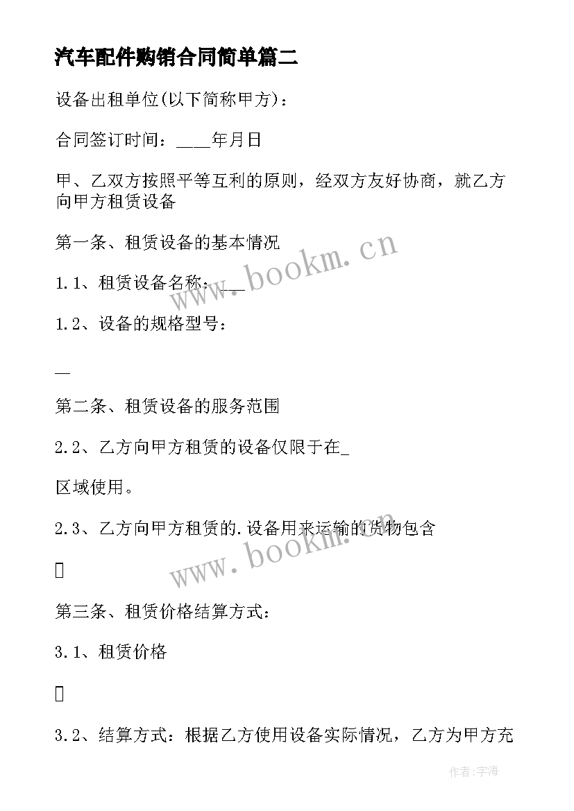 最新汽车配件购销合同简单 汽车配件购销合同(汇总8篇)