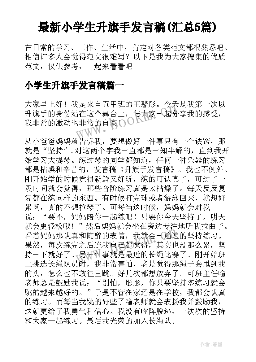 最新小学生升旗手发言稿(汇总5篇)