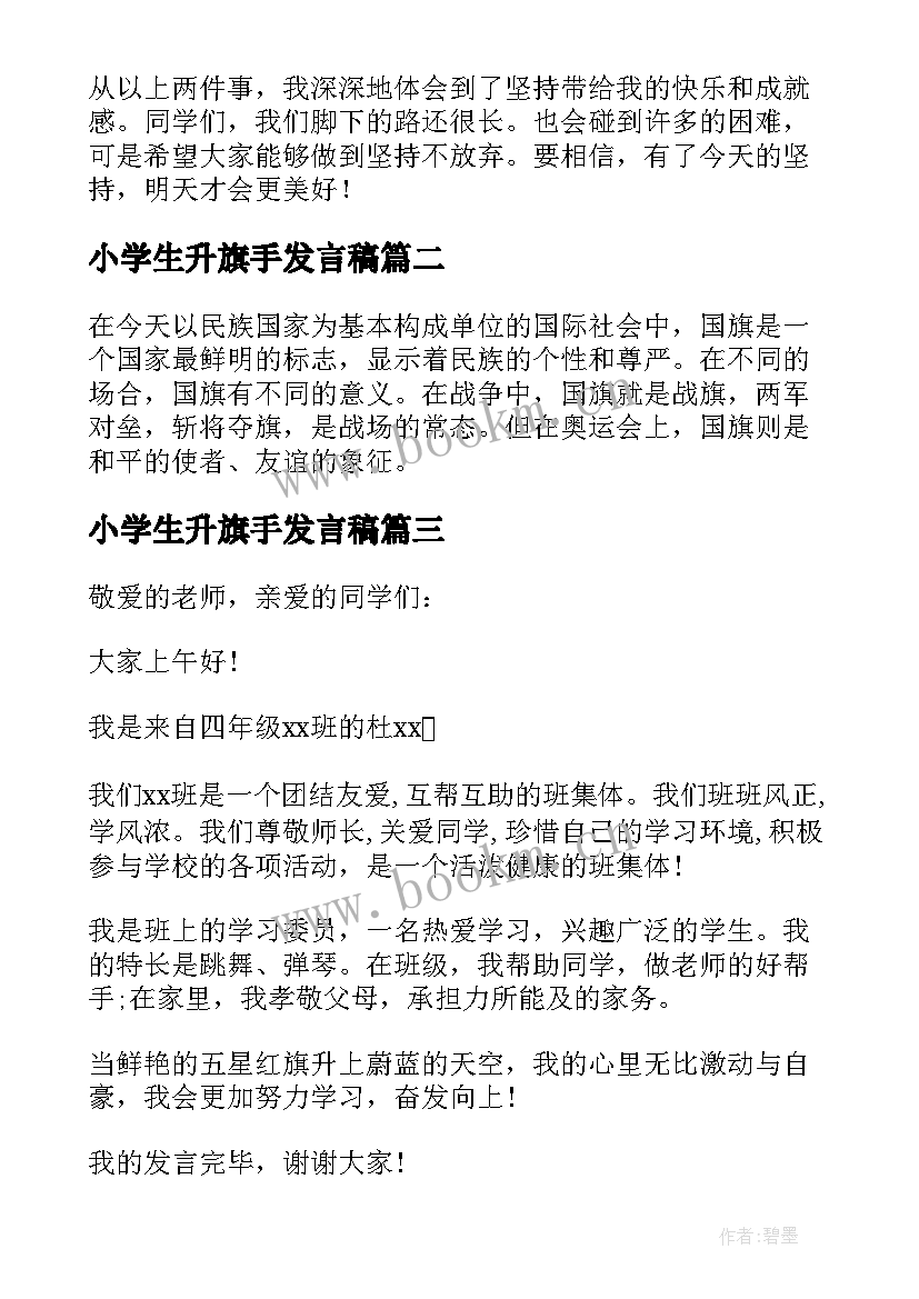 最新小学生升旗手发言稿(汇总5篇)