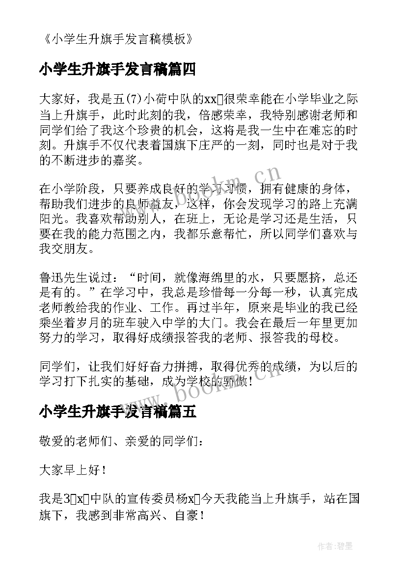 最新小学生升旗手发言稿(汇总5篇)