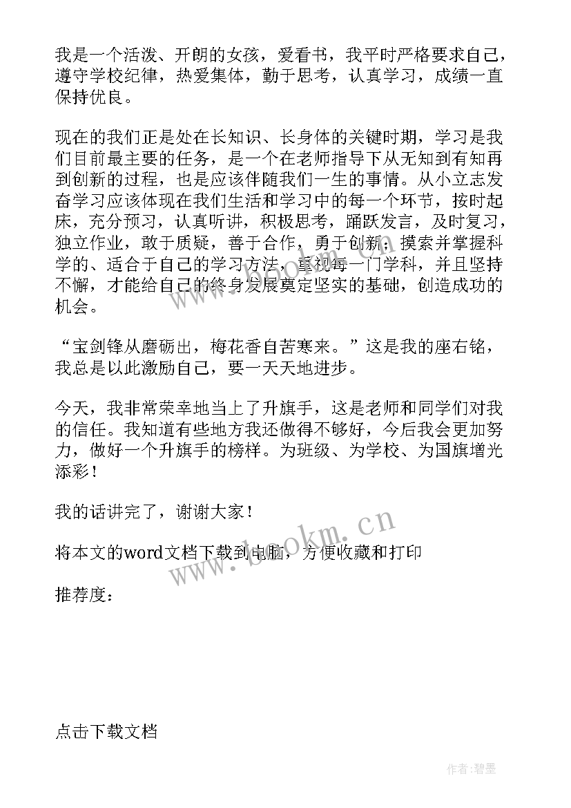 最新小学生升旗手发言稿(汇总5篇)