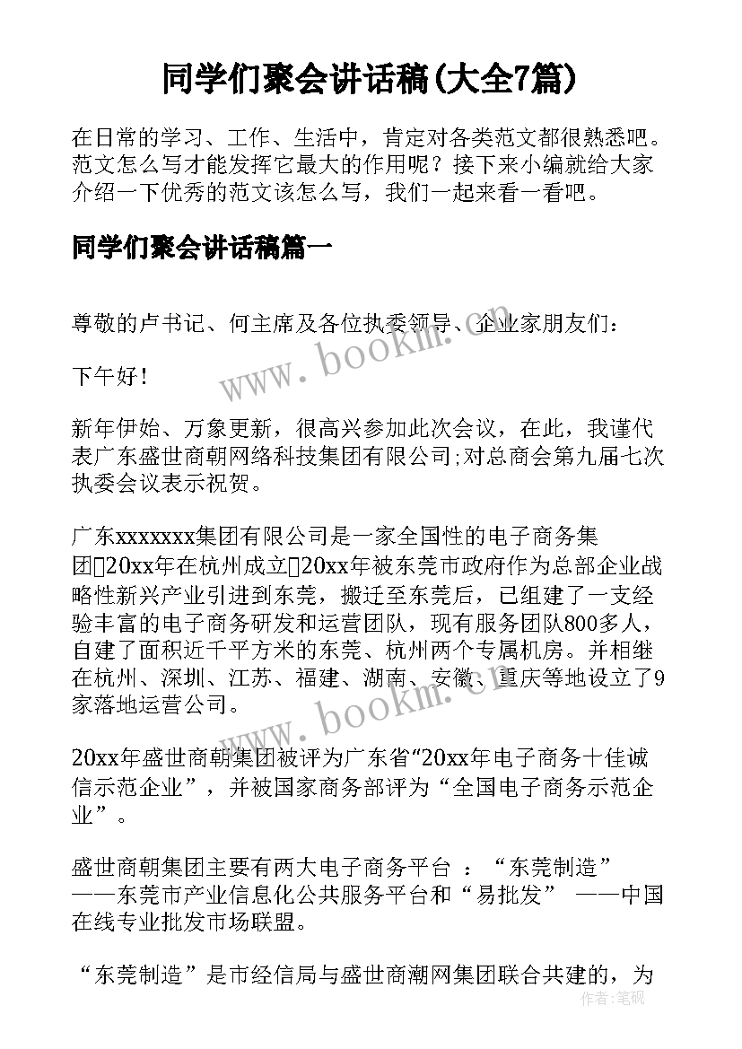 同学们聚会讲话稿(大全7篇)