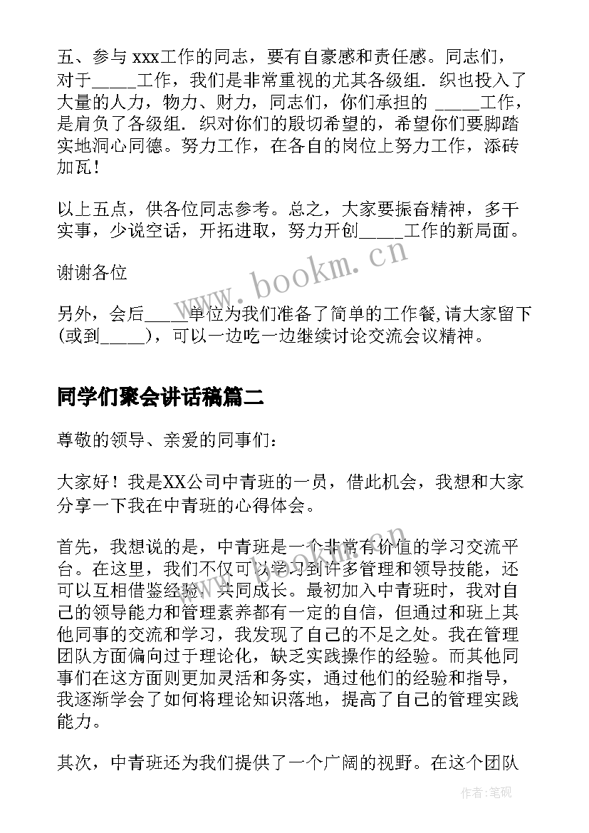 同学们聚会讲话稿(大全7篇)