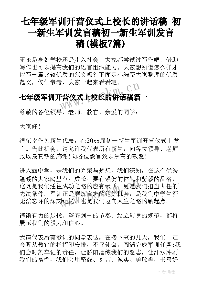 七年级军训开营仪式上校长的讲话稿 初一新生军训发言稿初一新生军训发言稿(模板7篇)