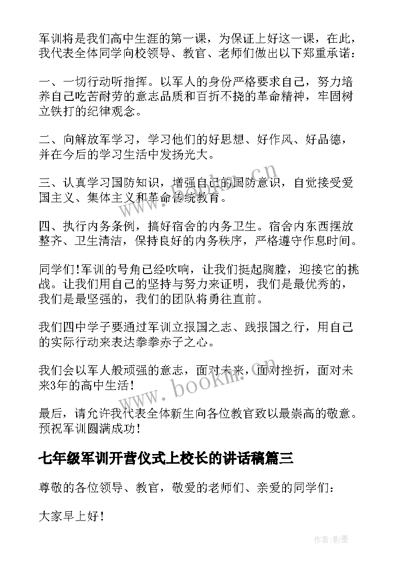 七年级军训开营仪式上校长的讲话稿 初一新生军训发言稿初一新生军训发言稿(模板7篇)