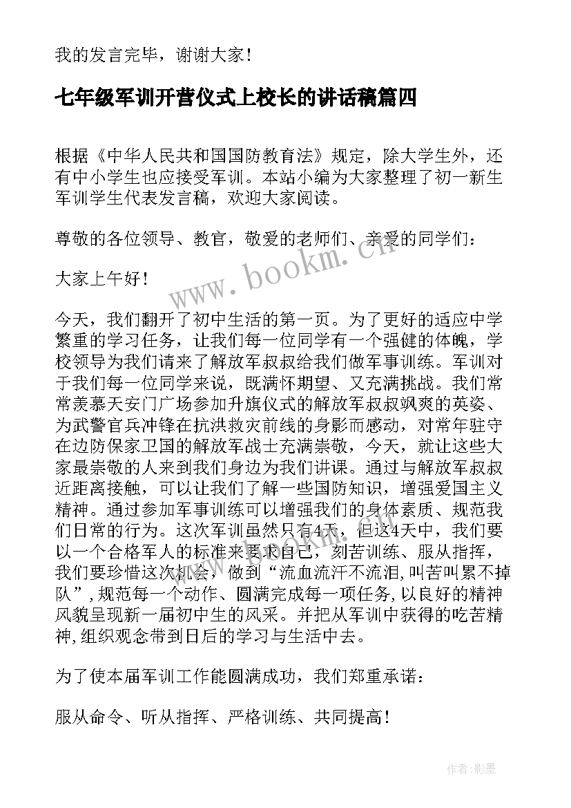 七年级军训开营仪式上校长的讲话稿 初一新生军训发言稿初一新生军训发言稿(模板7篇)