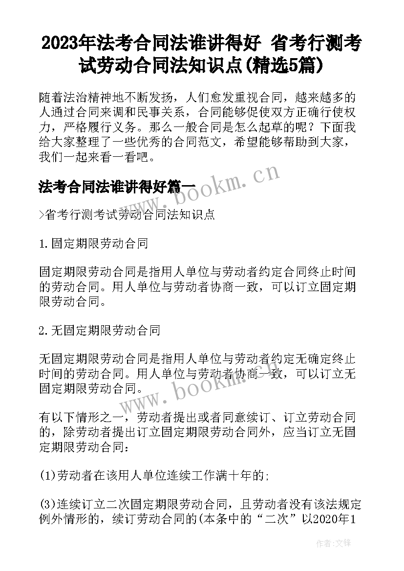 2023年法考合同法谁讲得好 省考行测考试劳动合同法知识点(精选5篇)