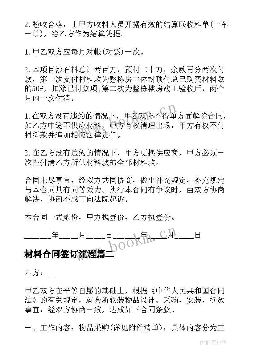 2023年材料合同签订流程 砂石材料购销的简单合同(精选8篇)