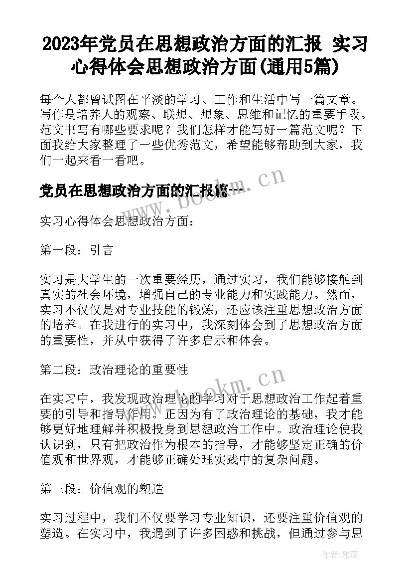 2023年党员在思想政治方面的汇报 实习心得体会思想政治方面(通用5篇)