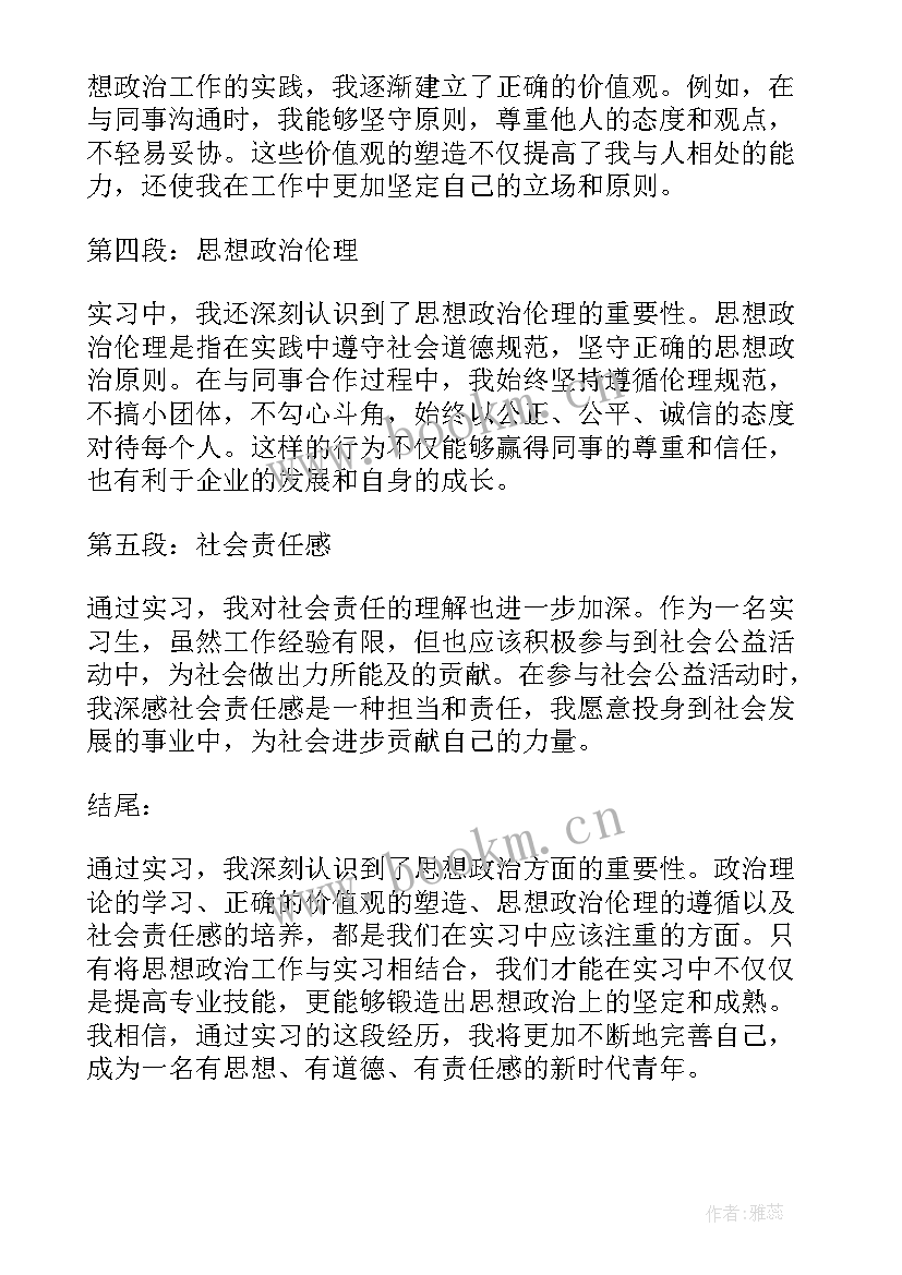 2023年党员在思想政治方面的汇报 实习心得体会思想政治方面(通用5篇)