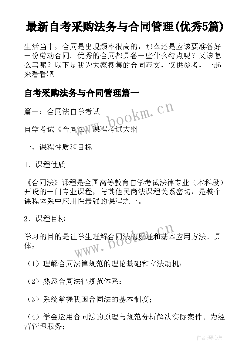 最新自考采购法务与合同管理(优秀5篇)