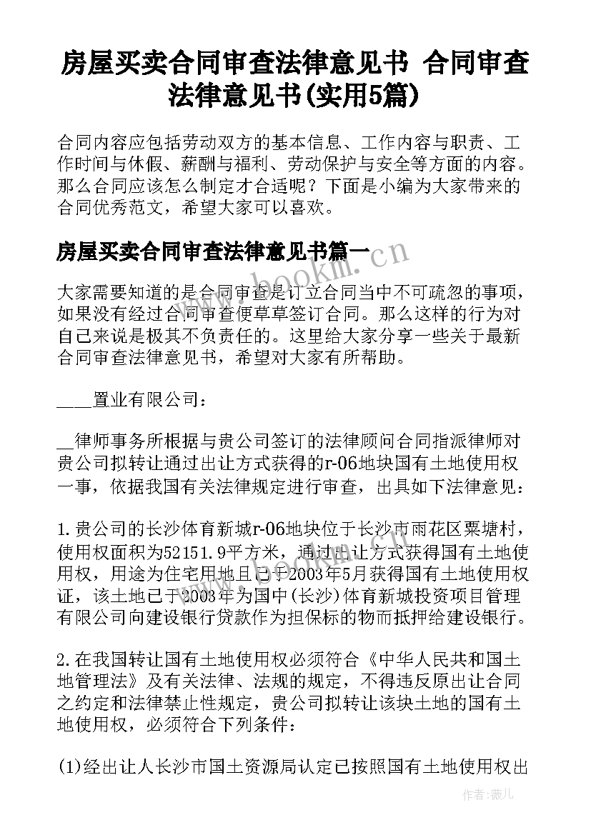 房屋买卖合同审查法律意见书 合同审查法律意见书(实用5篇)