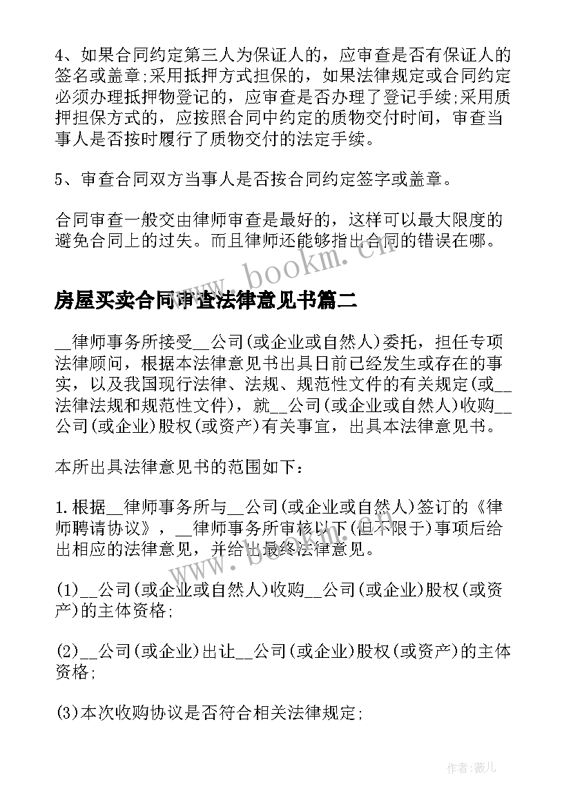 房屋买卖合同审查法律意见书 合同审查法律意见书(实用5篇)