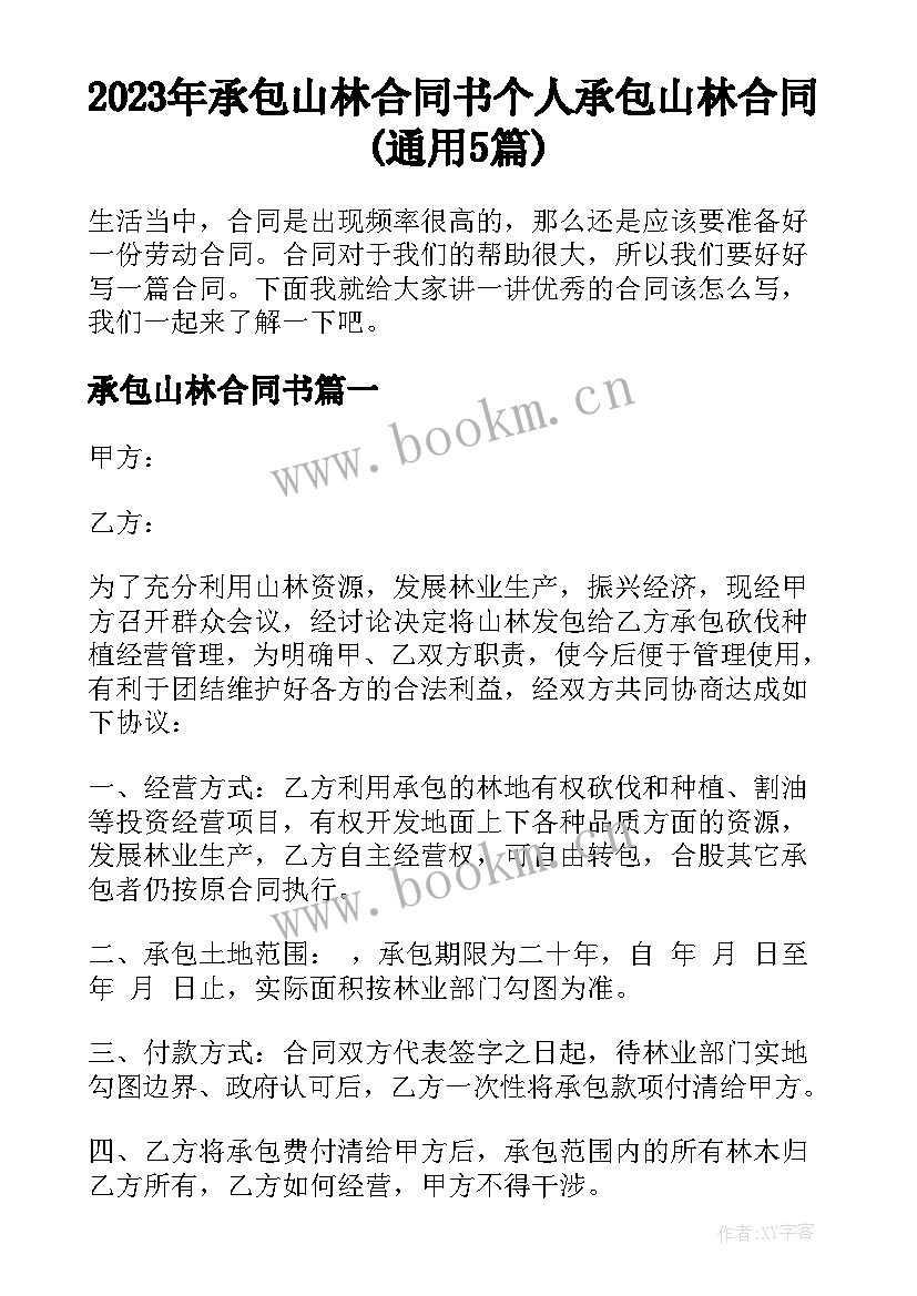 2023年承包山林合同书 个人承包山林合同(通用5篇)