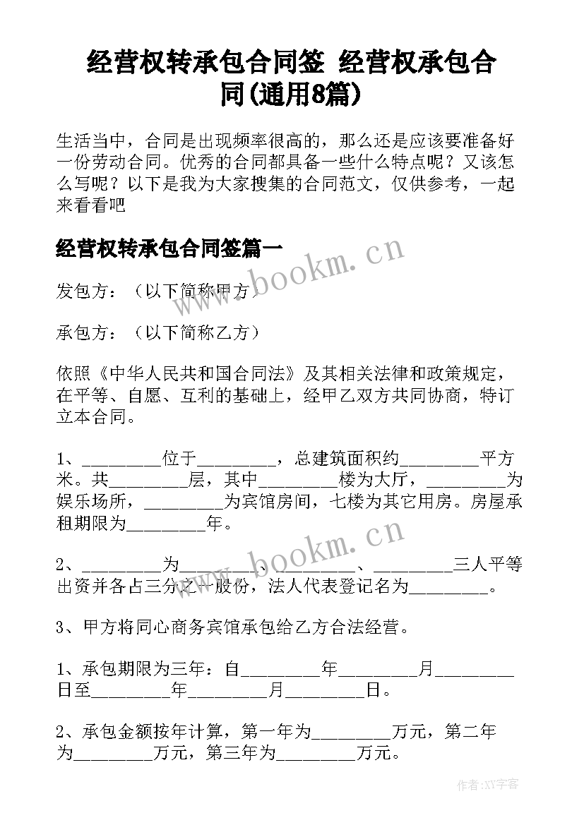 经营权转承包合同签 经营权承包合同(通用8篇)