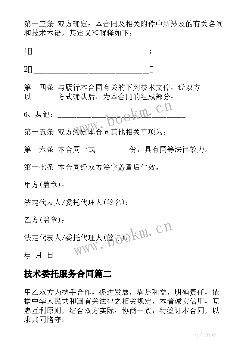 2023年技术委托服务合同 技术服务委托合同书(实用9篇)