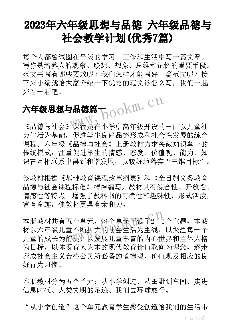 2023年六年级思想与品德 六年级品德与社会教学计划(优秀7篇)