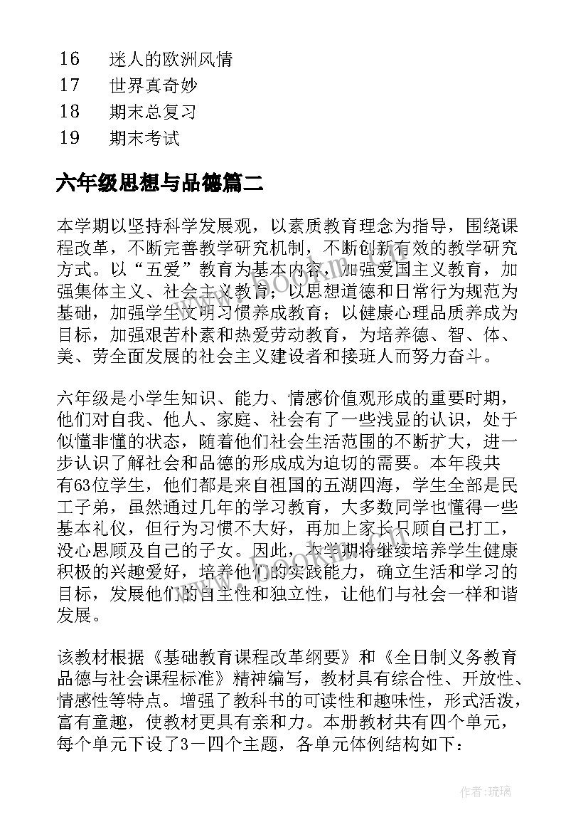 2023年六年级思想与品德 六年级品德与社会教学计划(优秀7篇)