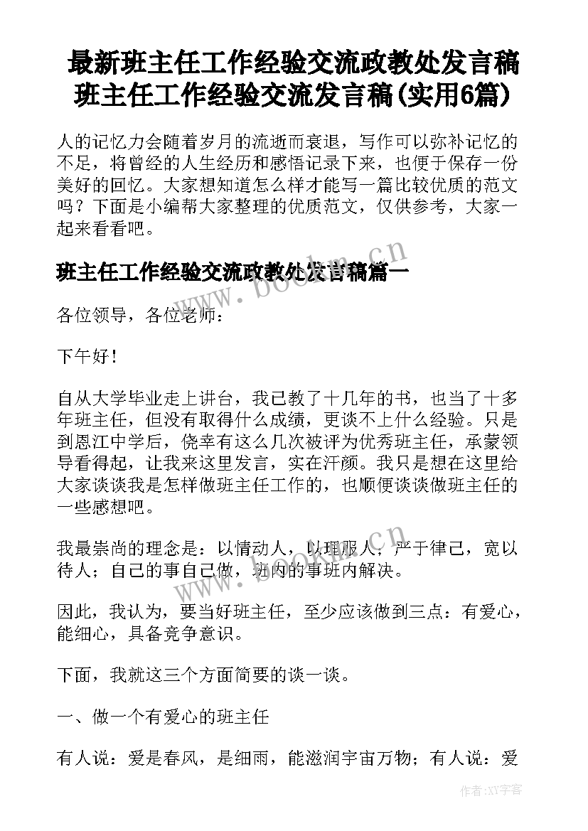 最新班主任工作经验交流政教处发言稿 班主任工作经验交流发言稿(实用6篇)