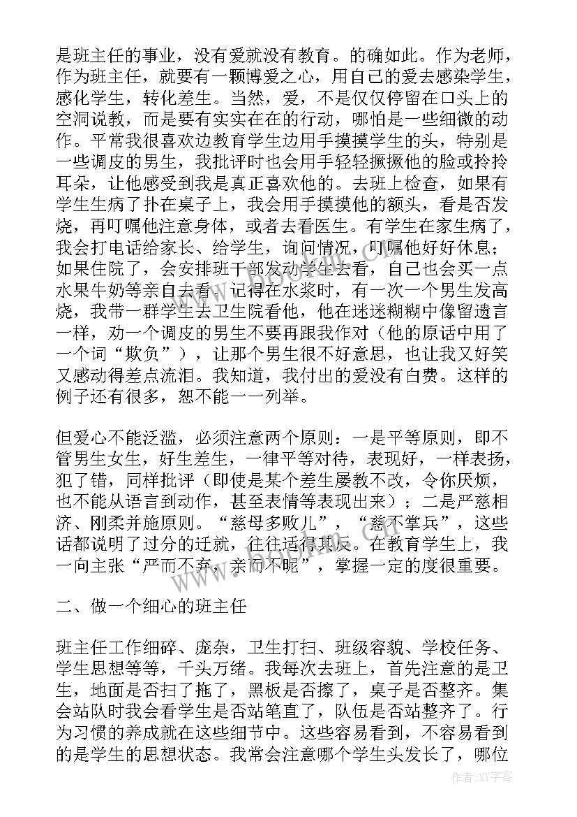 最新班主任工作经验交流政教处发言稿 班主任工作经验交流发言稿(实用6篇)