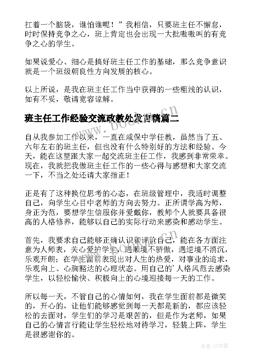 最新班主任工作经验交流政教处发言稿 班主任工作经验交流发言稿(实用6篇)