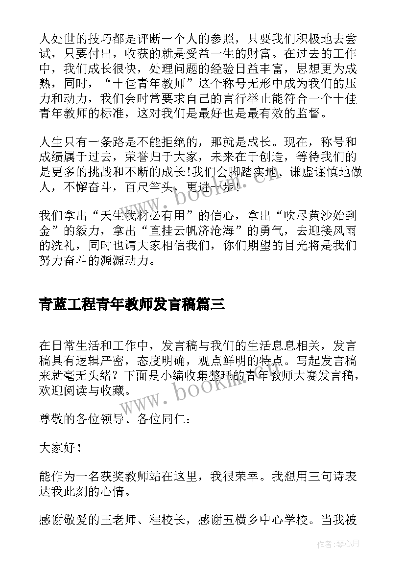 最新青蓝工程青年教师发言稿 教师节青年教师发言稿(大全6篇)