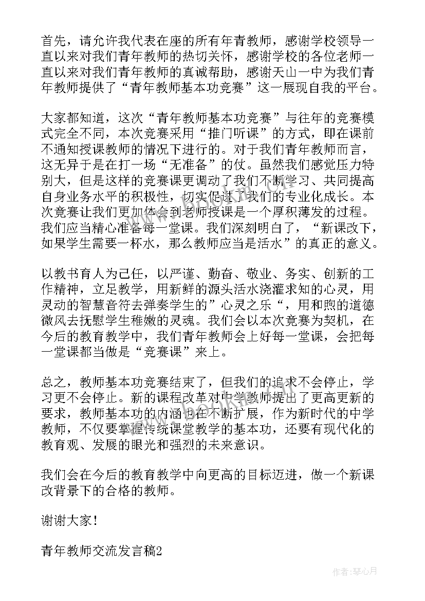 最新青蓝工程青年教师发言稿 教师节青年教师发言稿(大全6篇)