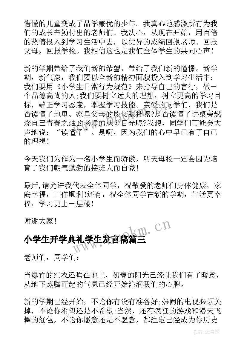 最新小学生开学典礼学生发言稿 小学生开学典礼发言稿(精选7篇)