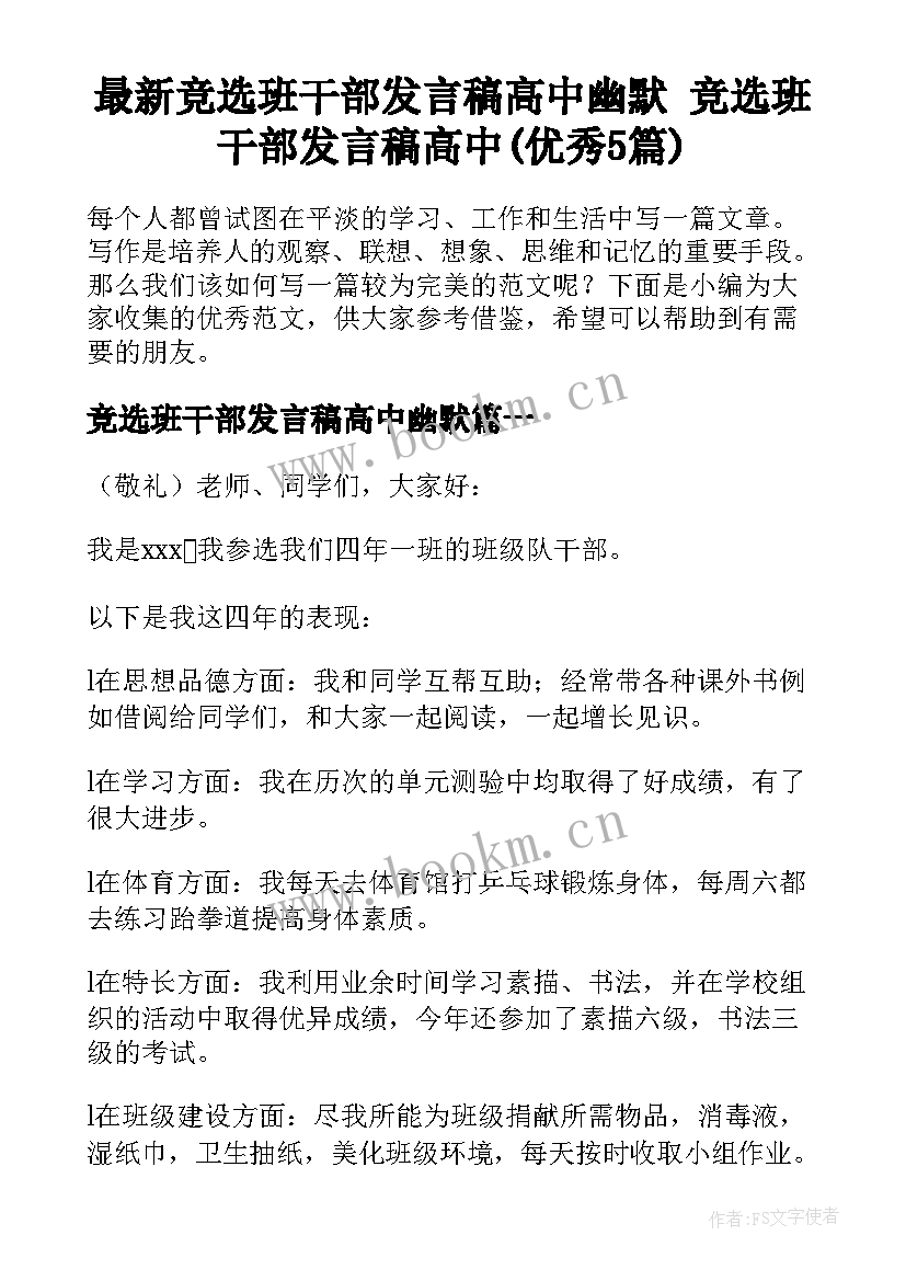 最新竞选班干部发言稿高中幽默 竞选班干部发言稿高中(优秀5篇)